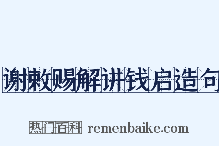 谢敕赐解讲钱启造句是什么意思的图片